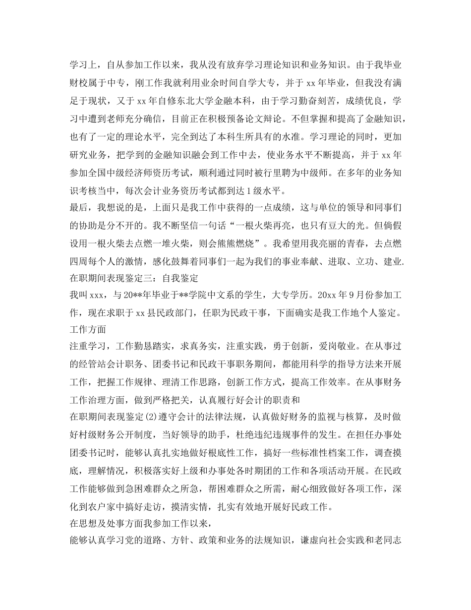 在职期间表现自我鉴定参考范文 _第3页