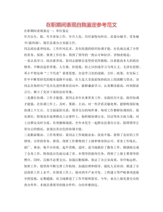 在职期间表现自我鉴定参考范文 