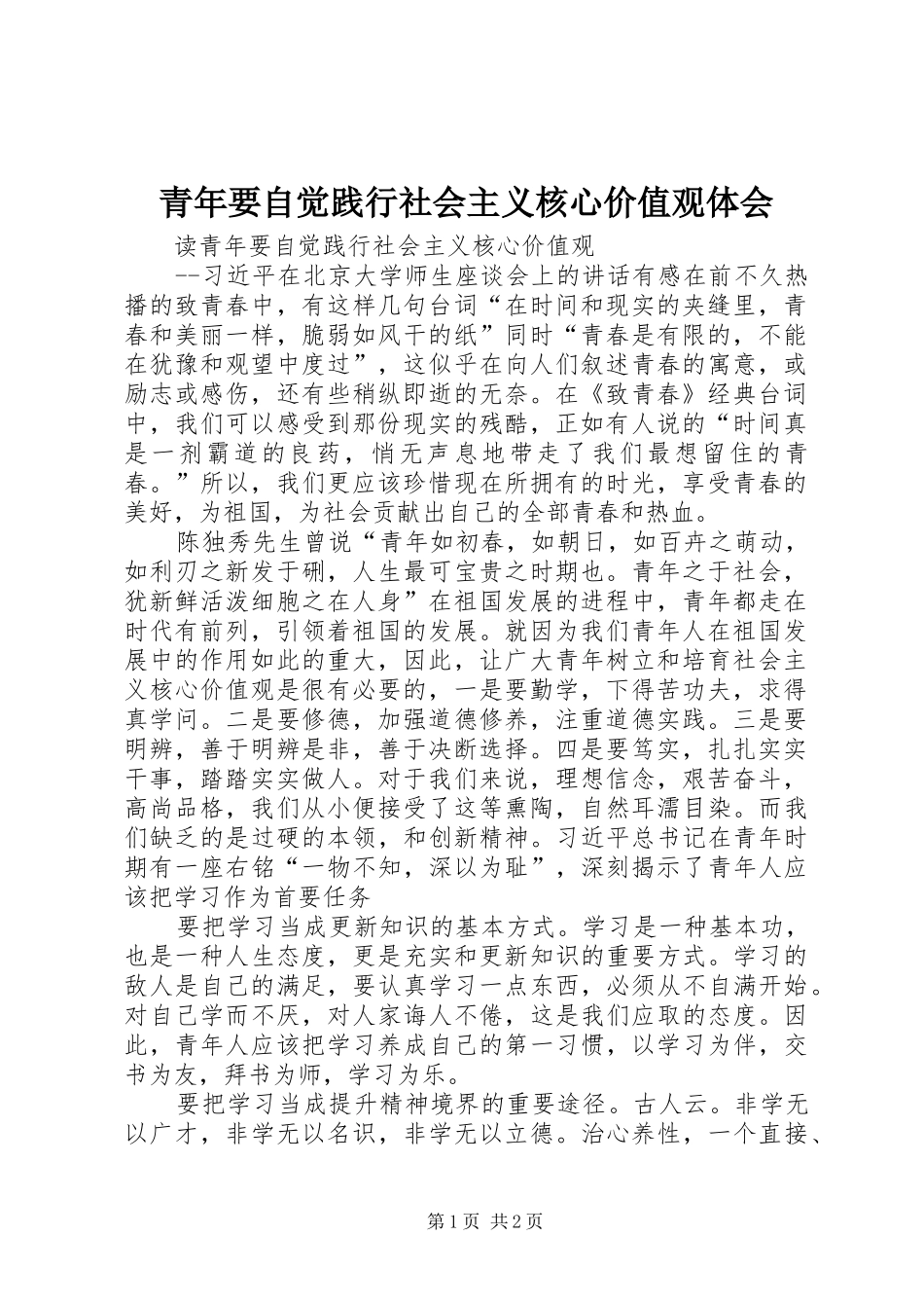 青年要自觉践行社会主义核心价值观体会_第1页