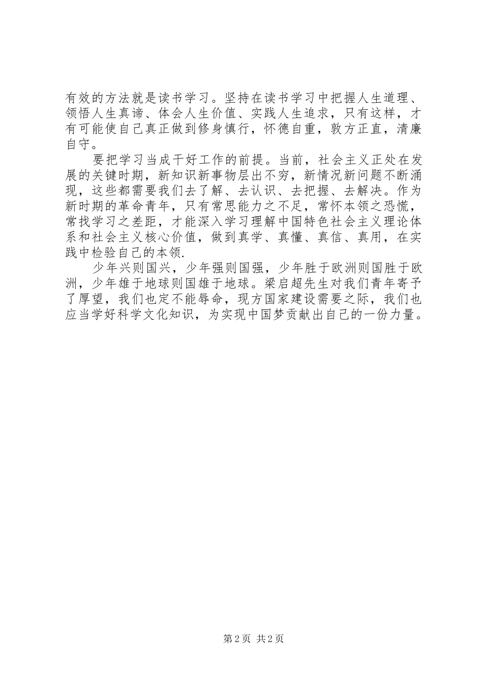 青年要自觉践行社会主义核心价值观体会_第2页