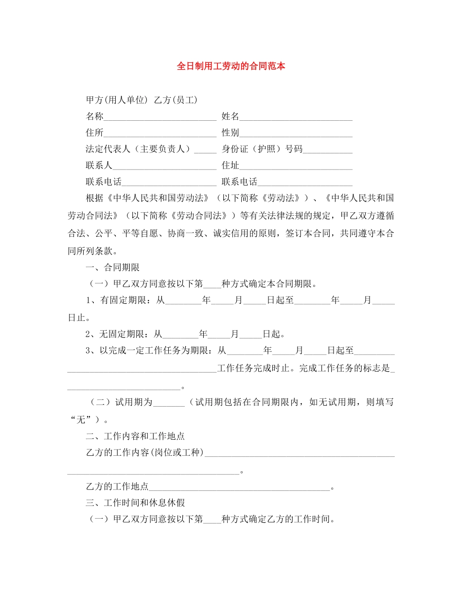 全日制用工劳动的合同范本_第1页