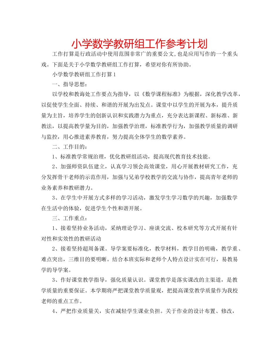 小学数学教研组工作参考计划 _第1页