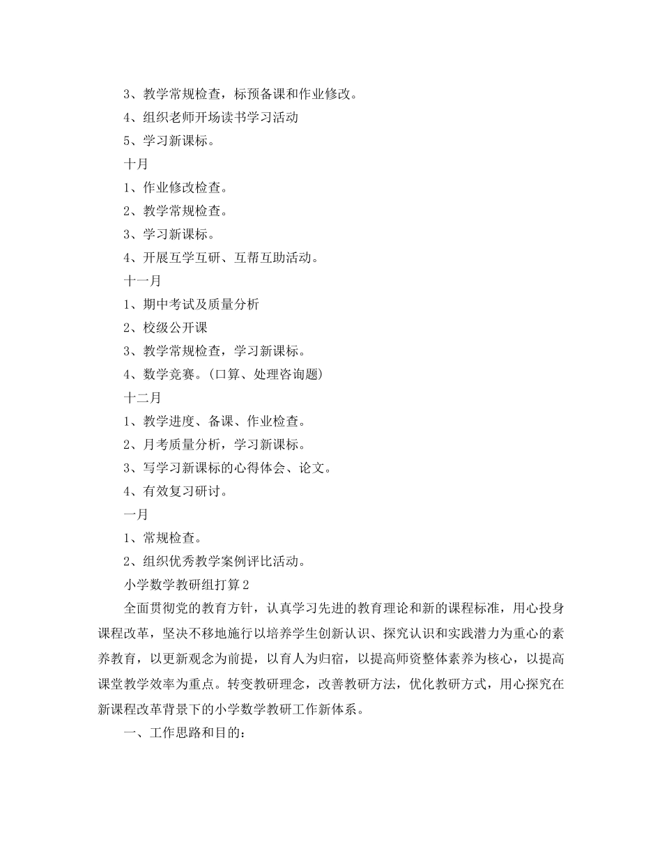 小学数学教研组工作参考计划 _第3页