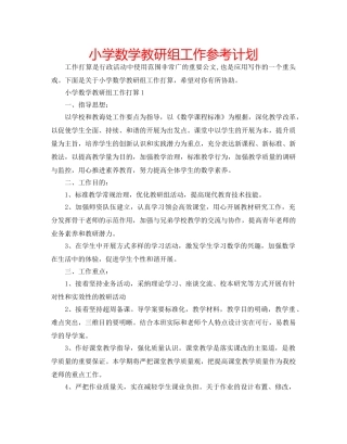 小学数学教研组工作参考计划 