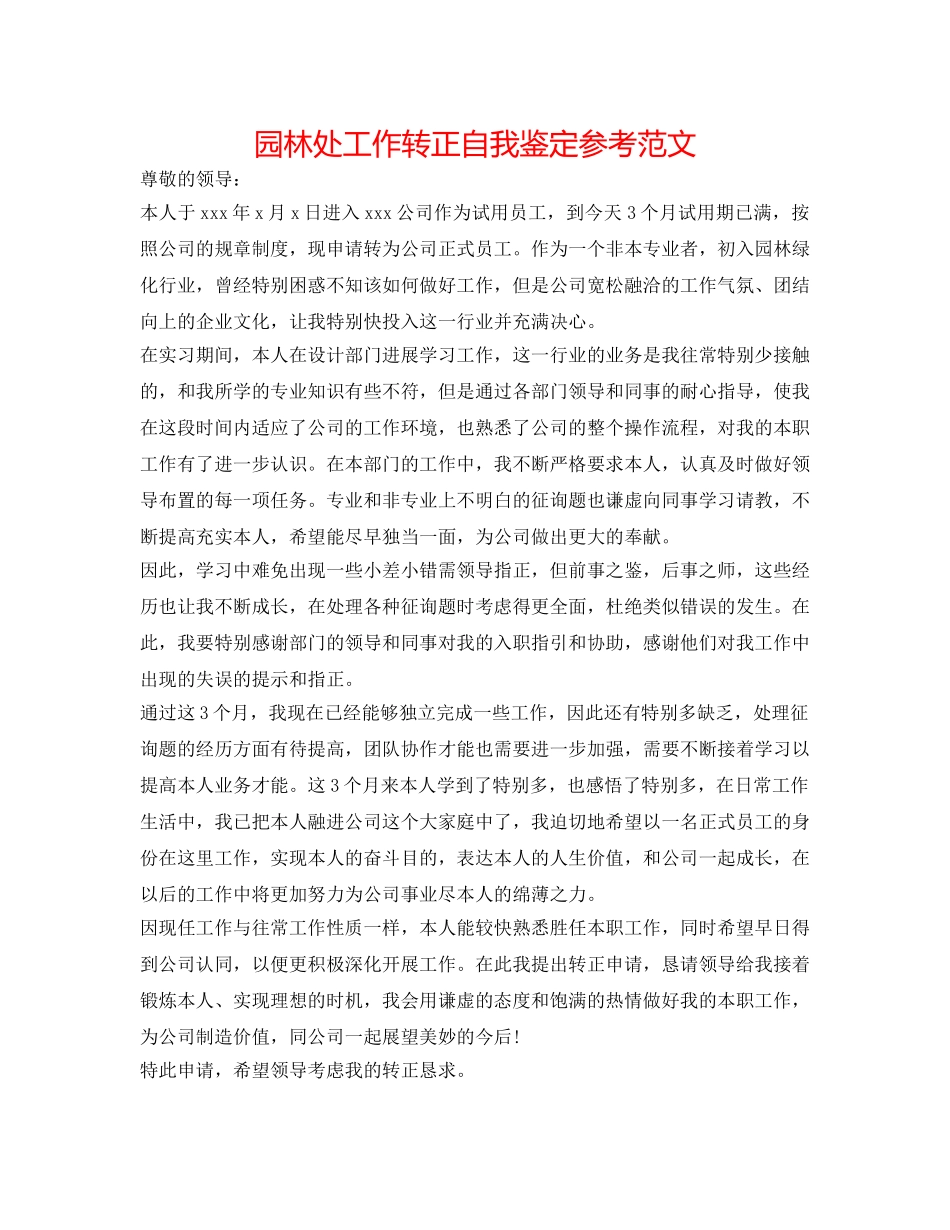 园林处工作转正自我鉴定参考范文 _第1页