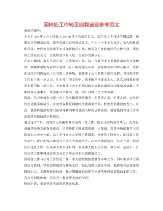 园林处工作转正自我鉴定参考范文 