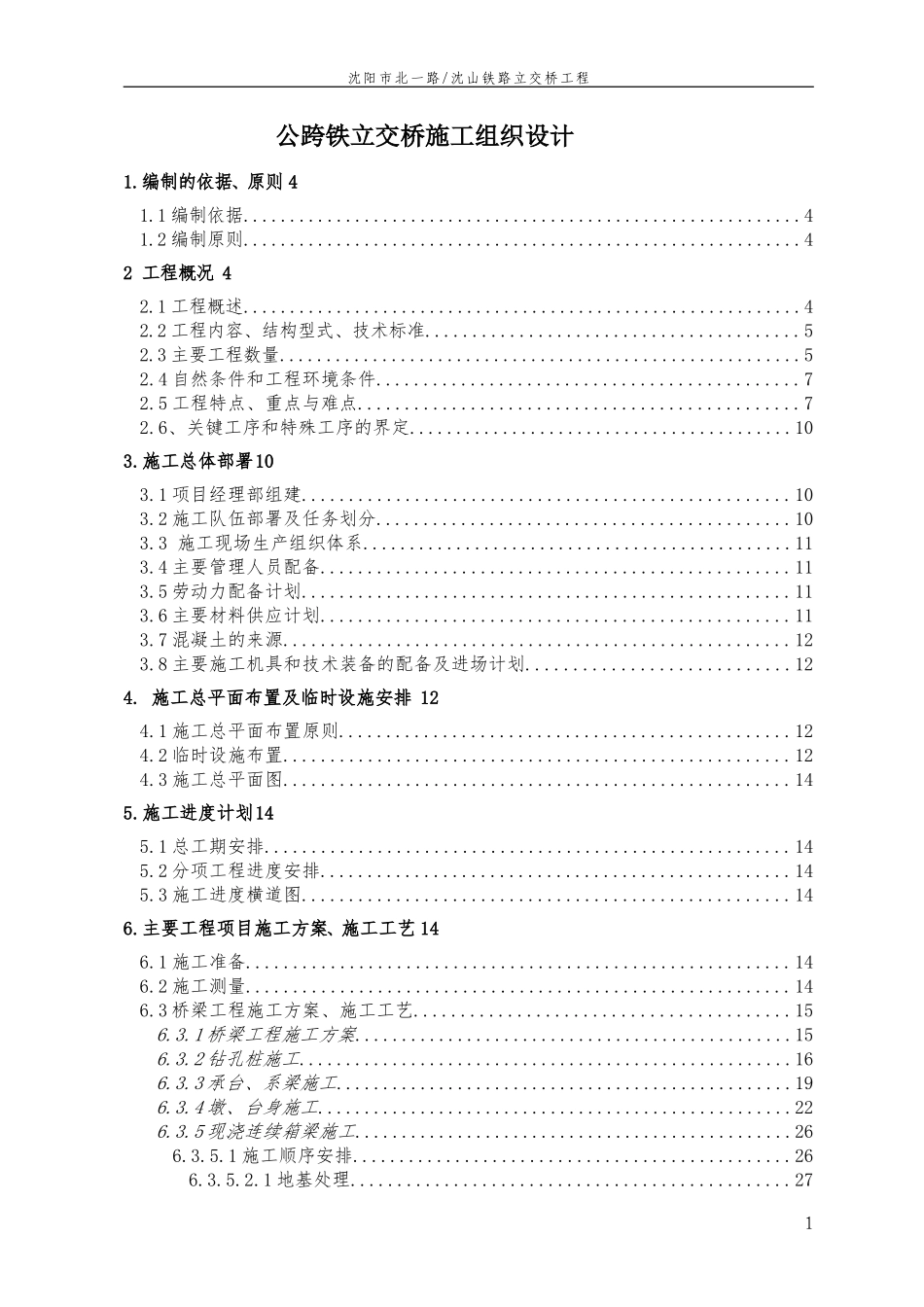 公跨铁立交桥施工组织设计_第1页