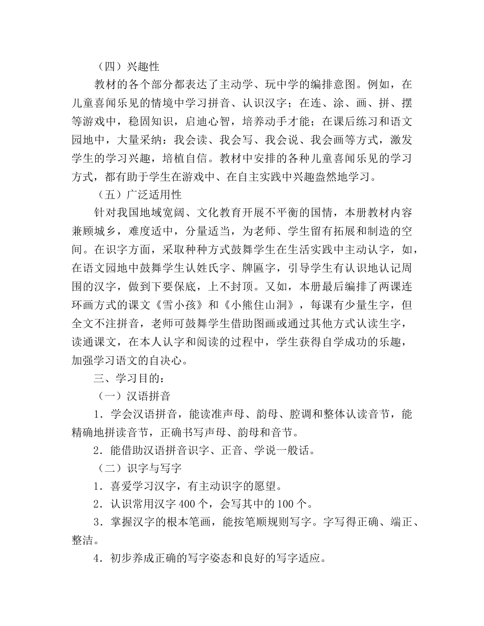 小学一年级上册语文教学参考计划范文 _第3页