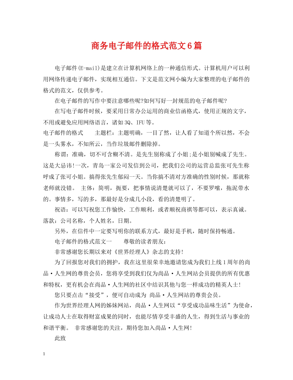 商务电子邮件的格式范文6篇 _第1页