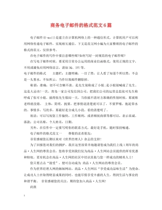 商务电子邮件的格式范文6篇 