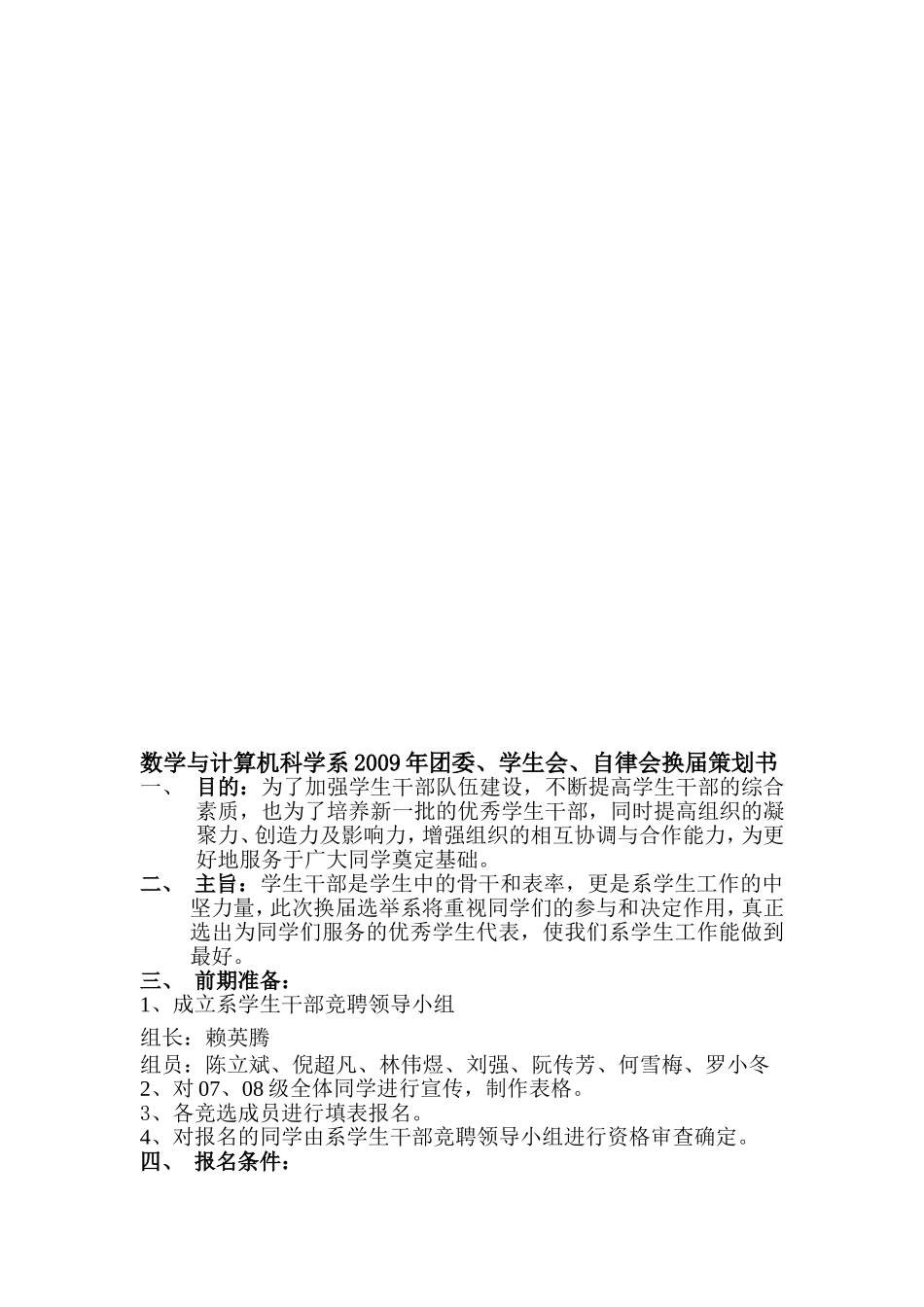 数学与计算机科学系团委、学生会、自律会换届策划书_第1页