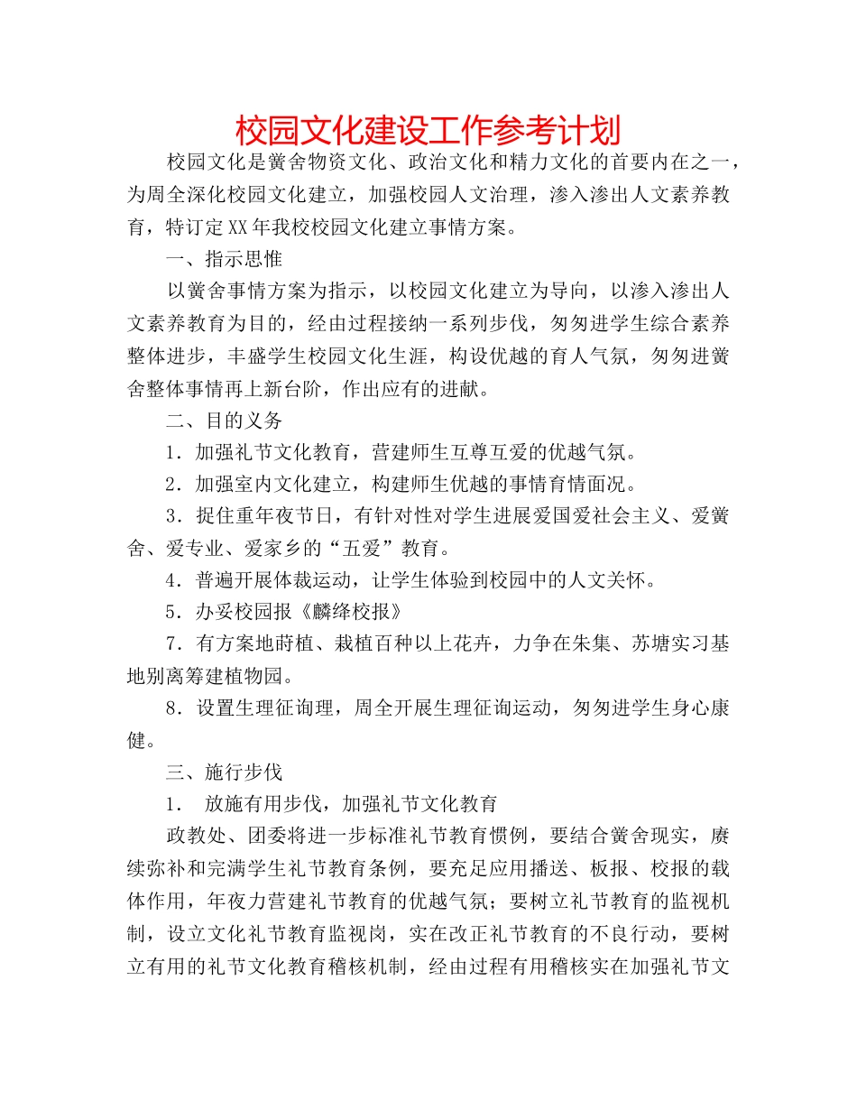 校园文化建设工作参考计划 _第1页