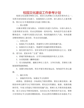 校园文化建设工作参考计划 