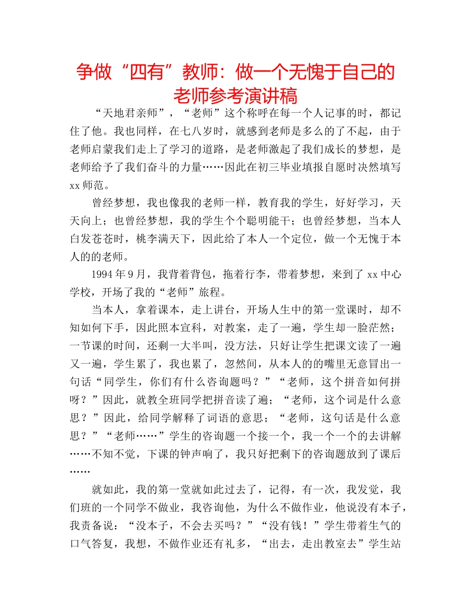 争做“四有”教师：做一个无愧于自己的老师参考演讲稿 _第1页