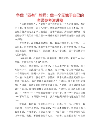 争做“四有”教师：做一个无愧于自己的老师参考演讲稿 