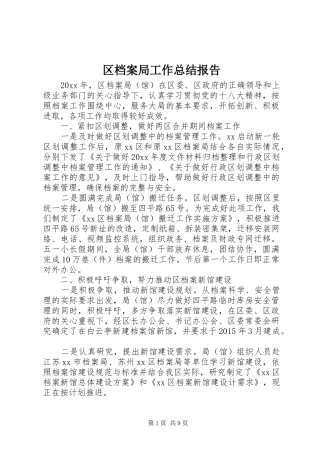 区档案局工作总结报告 