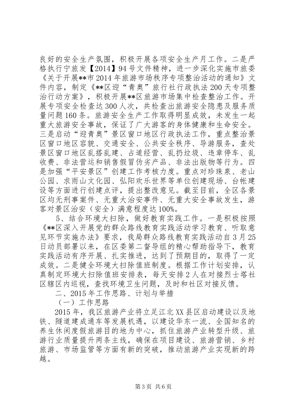 区旅游局XX年终工作总结范文 _第3页
