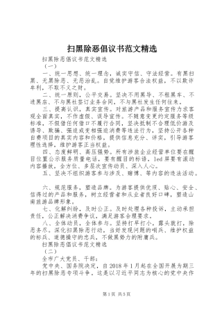 扫黑除恶倡议书范文精选