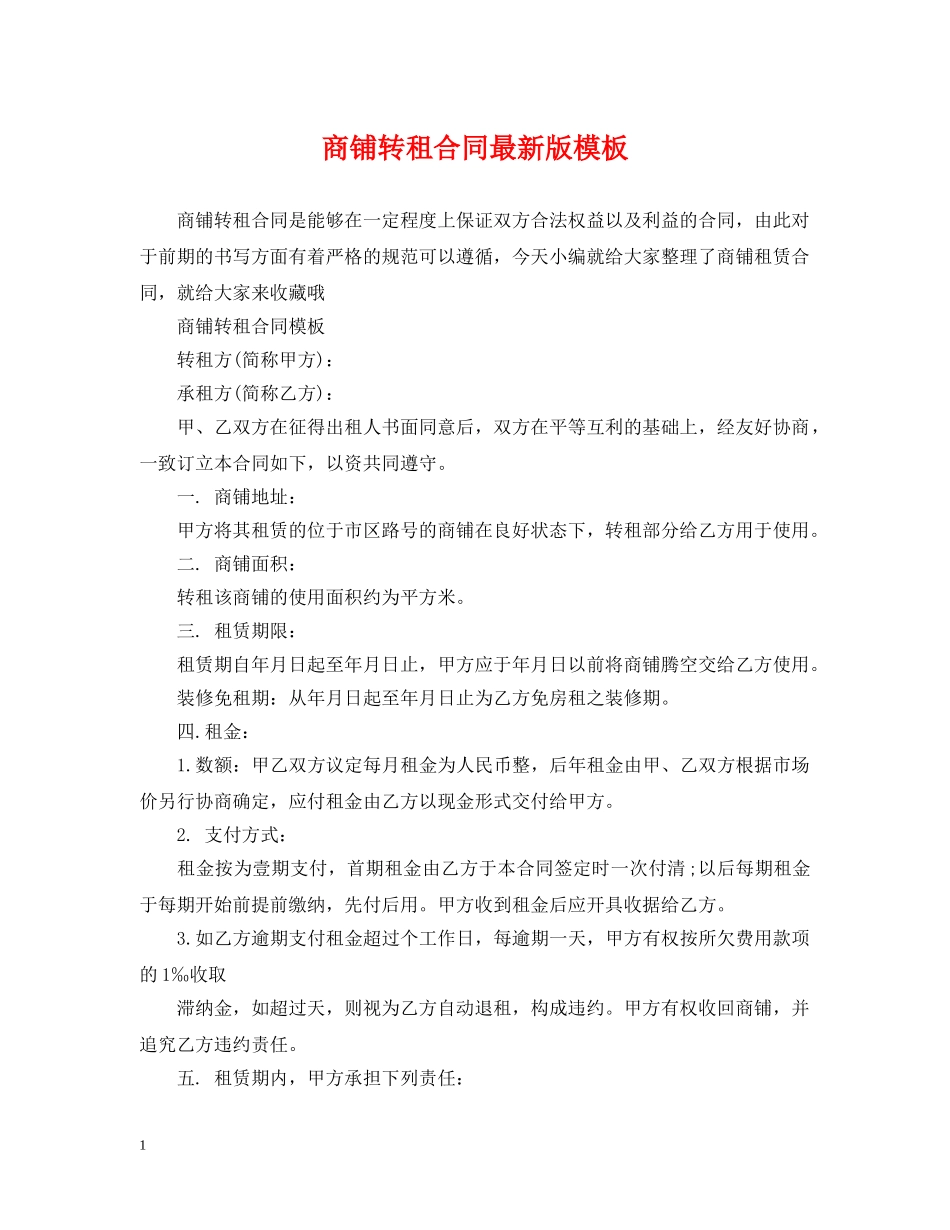 商铺转租合同最新版模板 _第1页