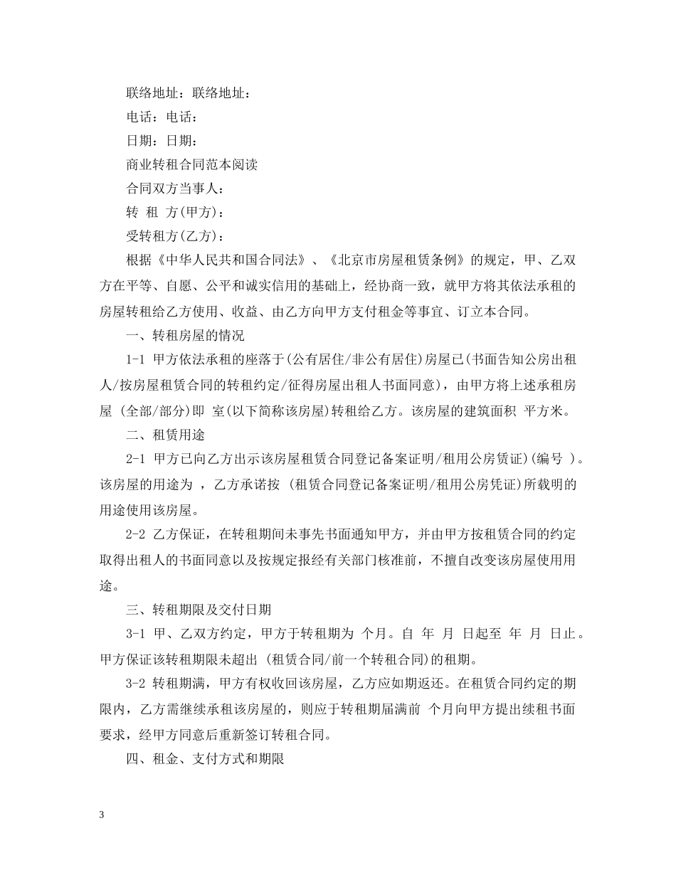 商铺转租合同最新版模板 _第3页