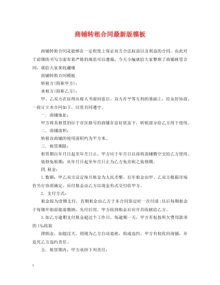 商铺转租合同最新版模板 
