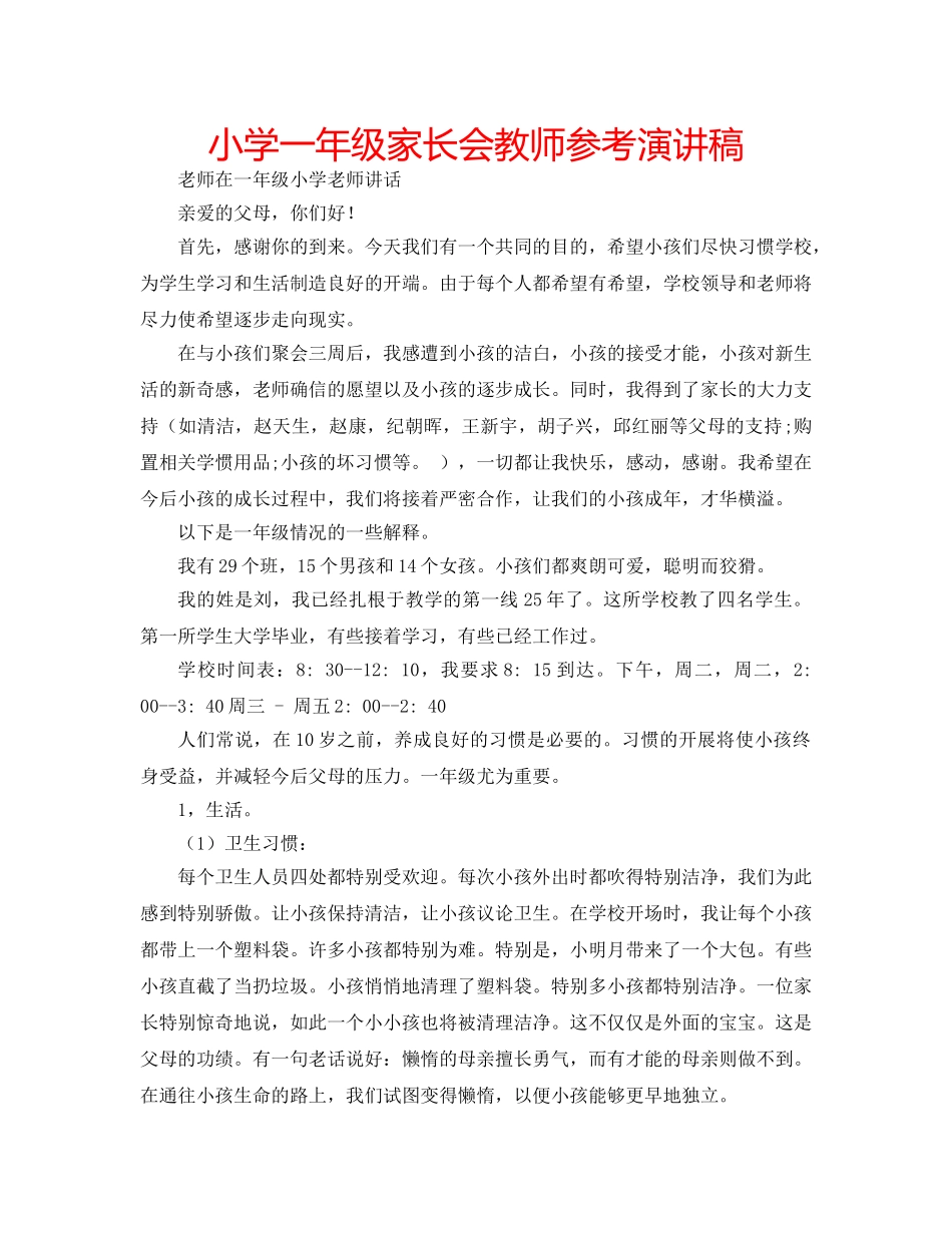 小学一年级家长会教师参考演讲稿 _第1页
