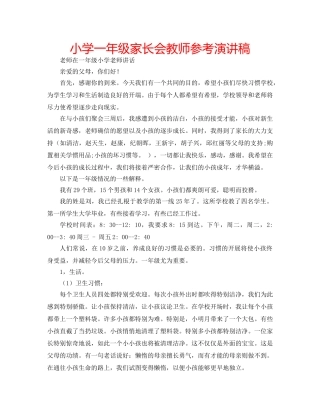 小学一年级家长会教师参考演讲稿 