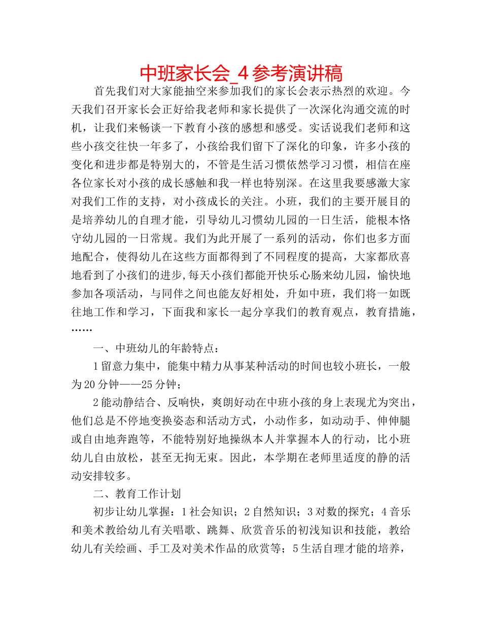 中班家长会_4参考演讲稿 _第1页