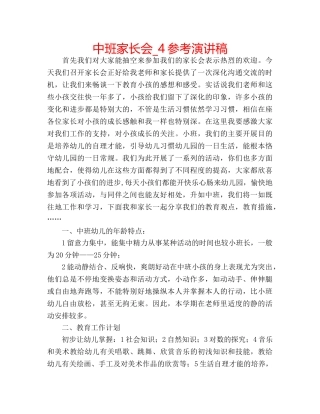 中班家长会_4参考演讲稿 