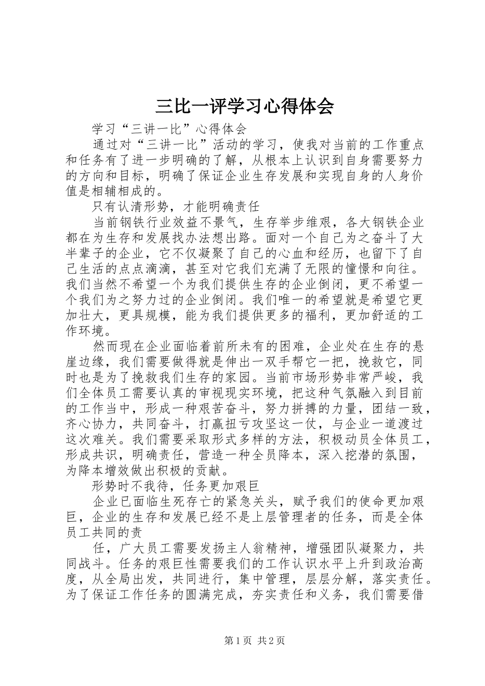 三比一评学习体会心得_第1页