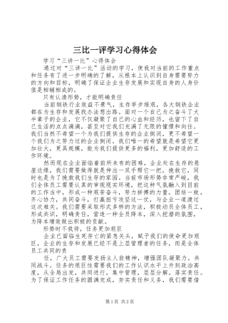 三比一评学习体会心得