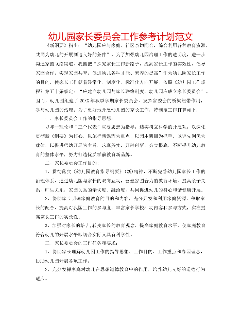 幼儿园家长委员会工作参考计划范文 _第1页