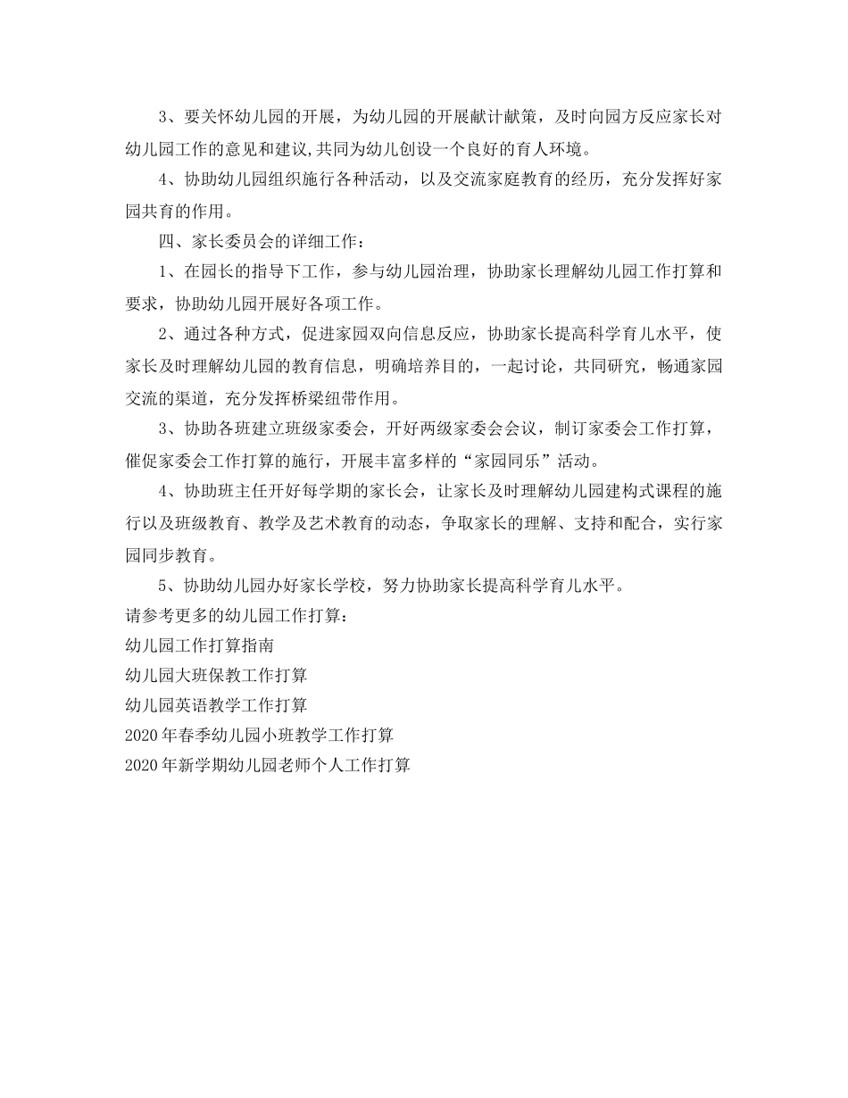幼儿园家长委员会工作参考计划范文 _第2页