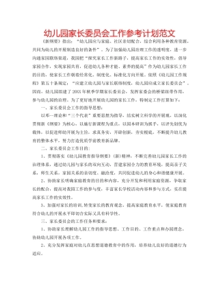 幼儿园家长委员会工作参考计划范文 