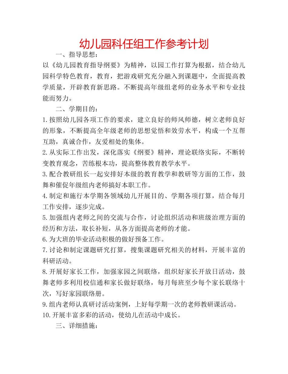 幼儿园科任组工作参考计划 _第1页