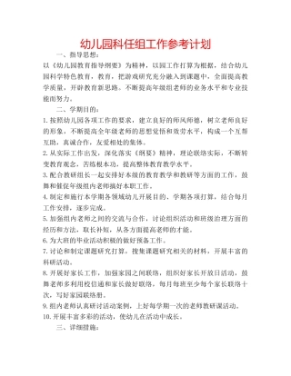 幼儿园科任组工作参考计划 