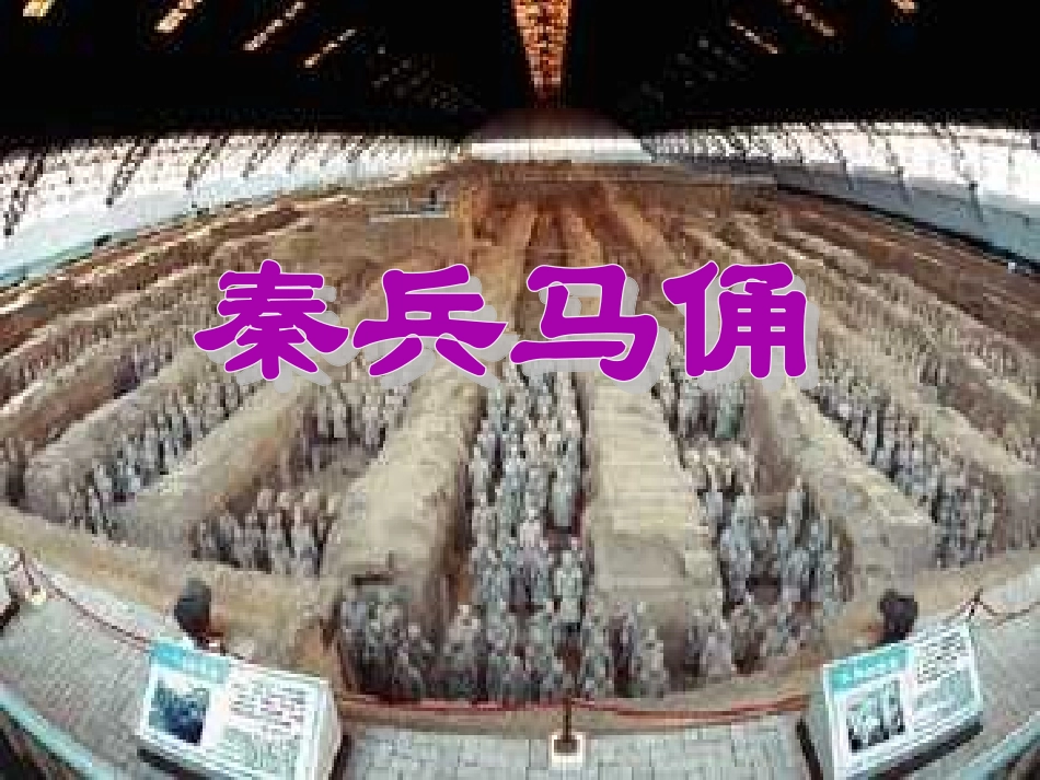 《秦兵马俑》_第2页