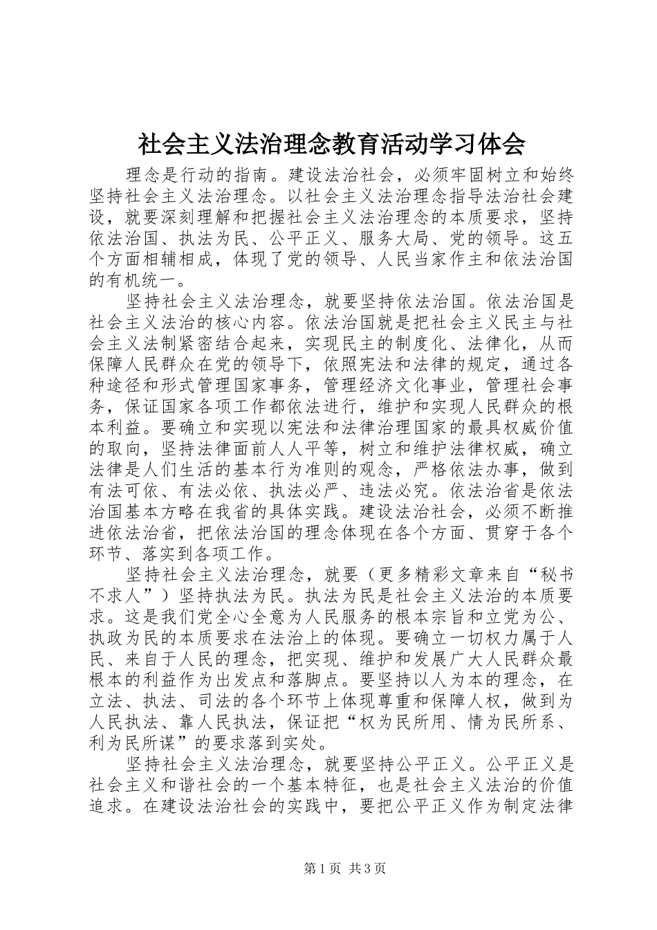 社会主义法治理念教育活动学习体会_第1页