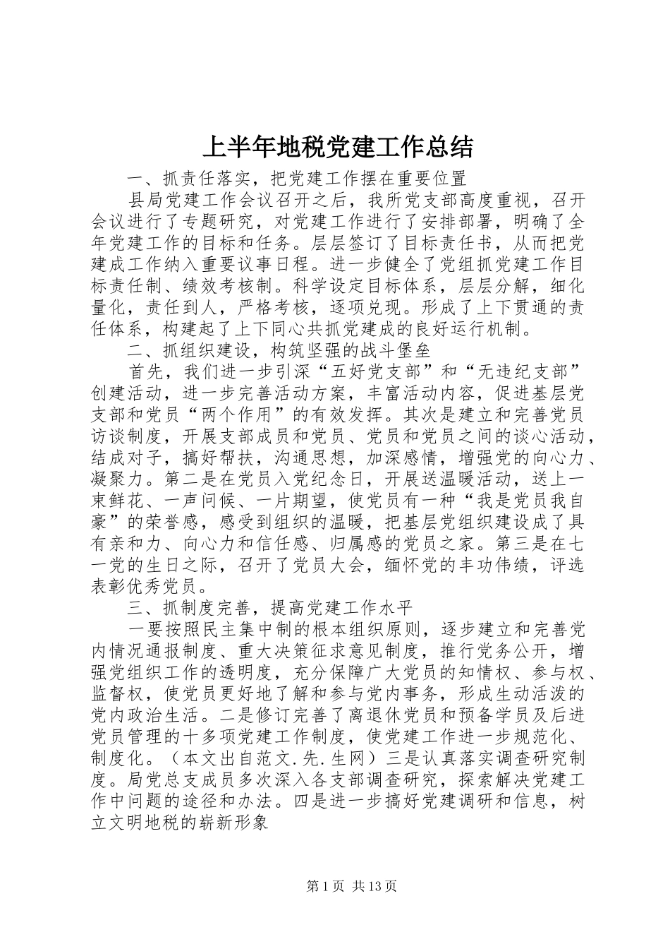 上半年地税党建工作总结 _第1页