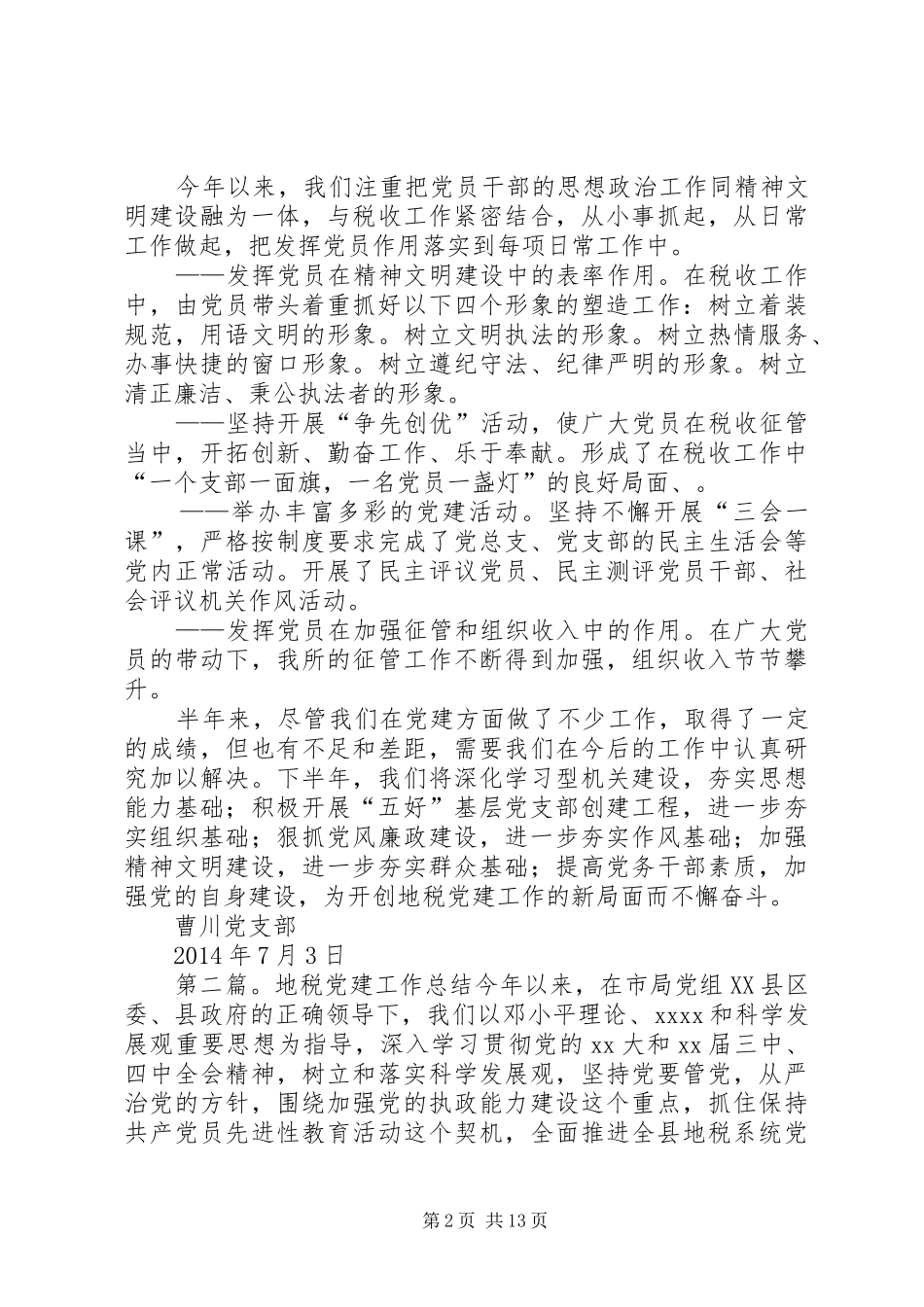 上半年地税党建工作总结 _第2页