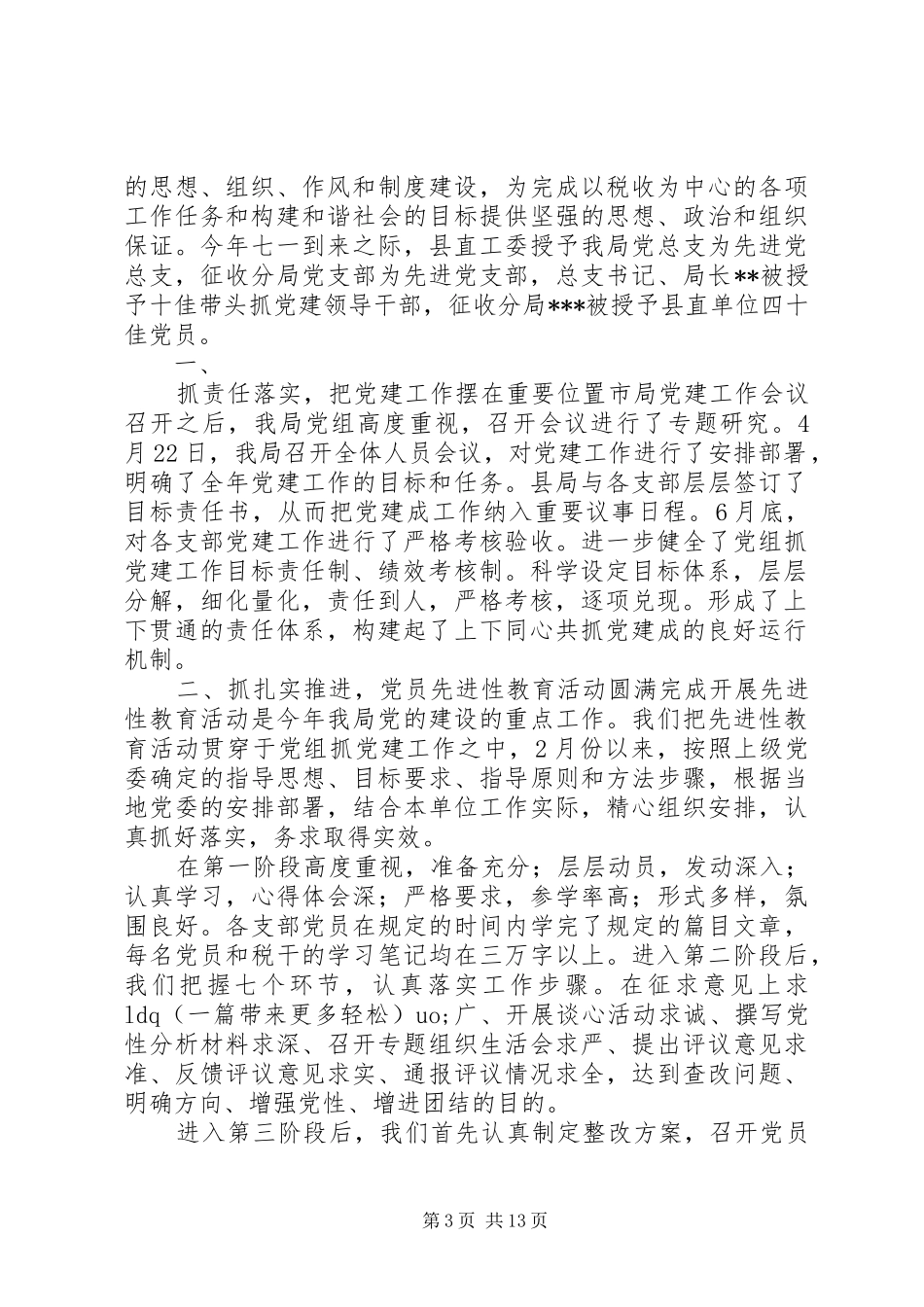 上半年地税党建工作总结 _第3页