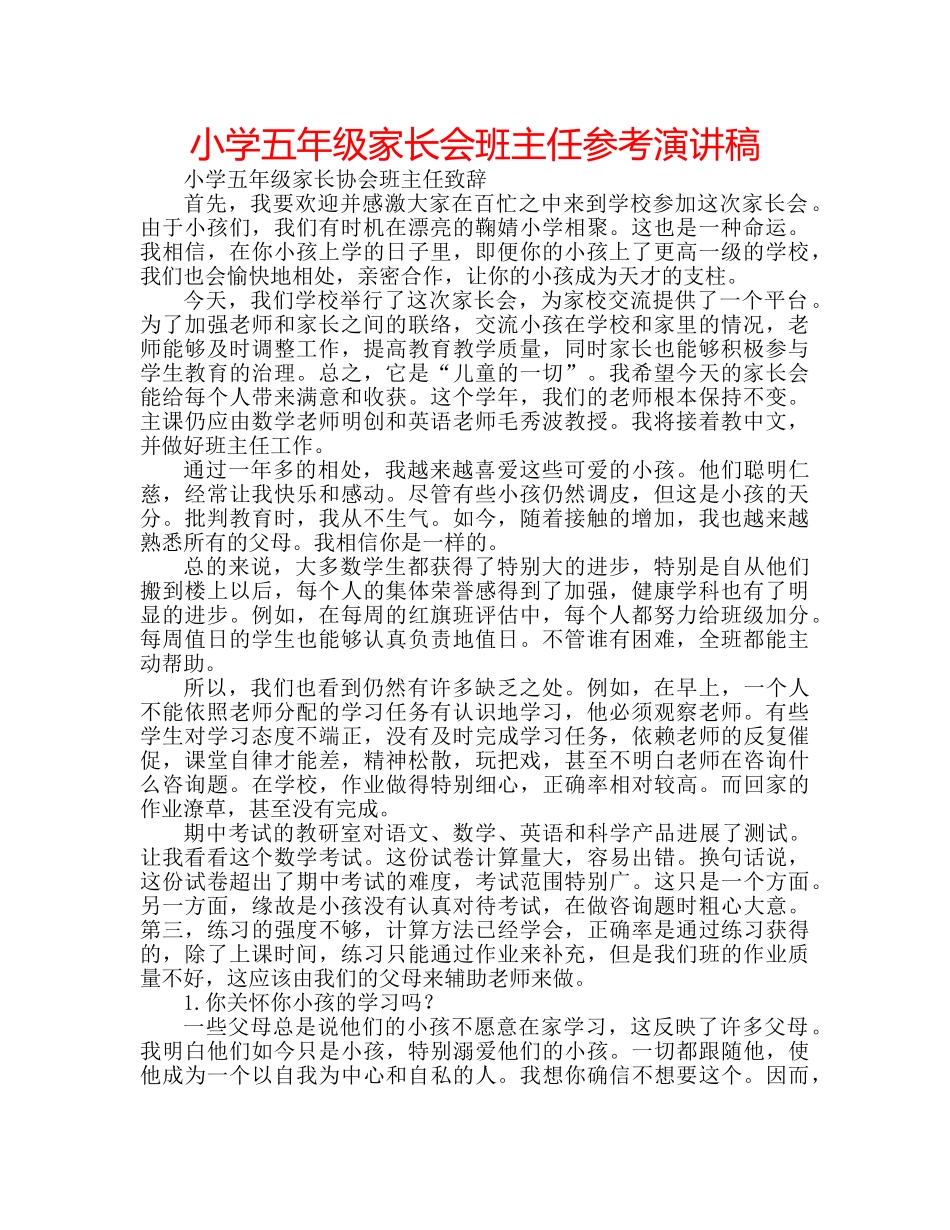 小学五年级家长会班主任参考演讲稿 _第1页