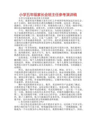 小学五年级家长会班主任参考演讲稿 