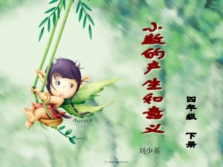 新课标人教版第八册数学小数的产生和意义