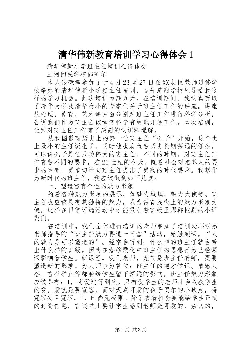 清华伟新教育培训学习体会心得_第1页