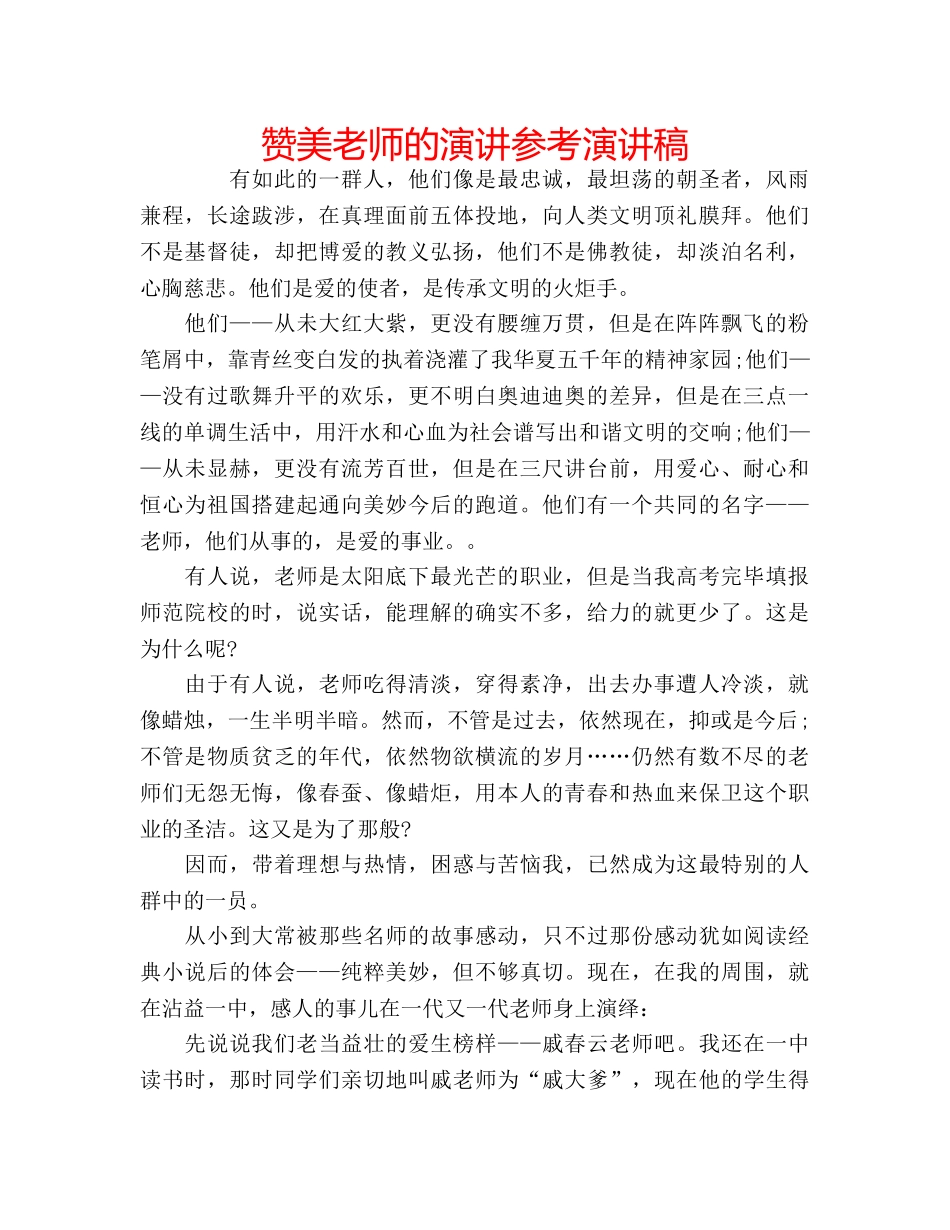 赞美老师的演讲参考演讲稿 _第1页