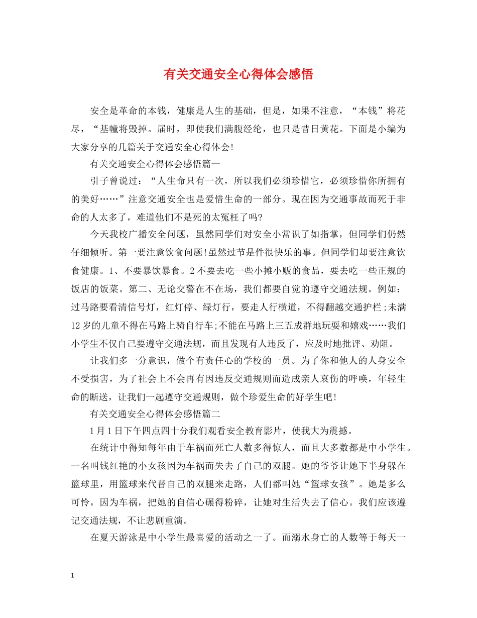 有关交通安全心得体会感悟 _第1页