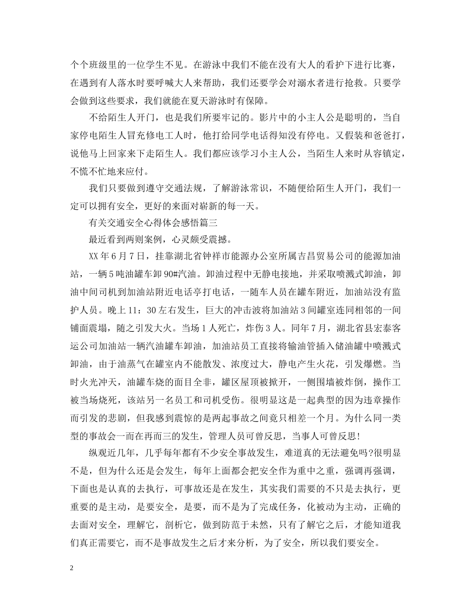有关交通安全心得体会感悟 _第2页