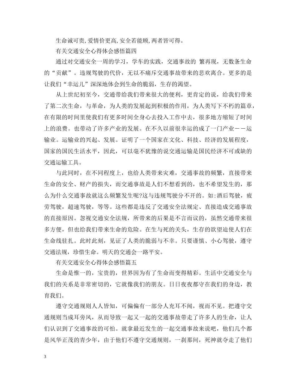有关交通安全心得体会感悟 _第3页