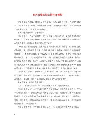 有关交通安全心得体会感悟 